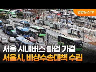 서울 시내버스 파업 가결…서울시, 비상수송대책 수립 / 연합뉴스TV (YonhapnewsTV)