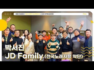 [FULL] ✨JD family(전국노래자랑 악단)&amp;박서진✨ 악기의 ‘신’ 등장🔥🎺🥁 | 정오의 희망곡 김신영입니다 | MBC 240109 방송