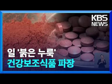 일본, ‘붉은 누룩’ 건강식품 비상…신장질환으로 사망 / KBS  2024.03.26.