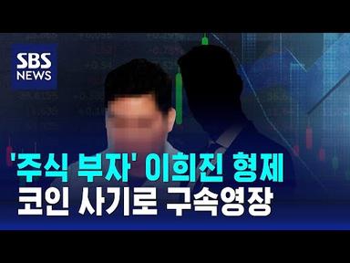 &#39;청담동 주식 부자&#39; 이희진 형제, 코인 사기로 구속영장 / SBS