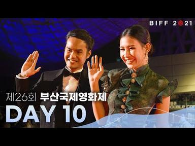 BIFF2021 | 부산국제영화제 데일리 영상 DAY 10