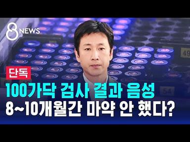 [단독] 이선균 모발 100가닥 검사 결과 음성…4일 재출석 / SBS 8뉴스