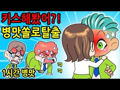 (영상툰) 키스해봤어⁉ 병맛 쏠로탈출 모음ㅋㅋㅋ 수정 재업🤪 | 사이다툰/참교육/병맛개그/웃긴영상/짱웃긴만화
