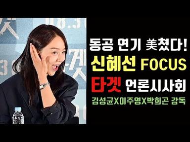[풀영상 Q&amp;A] 신혜선(Shin Hae Sun) Focus 영화 [타겟] 언론시사회 및 기자간담회 @메가박스 코엑스 230821 (feat. 김성균, 이주영, 박희곤 감독)