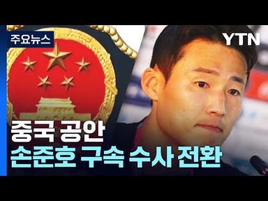 중국 공안, 축구대표 손준호 구속수사 전환 / YTN