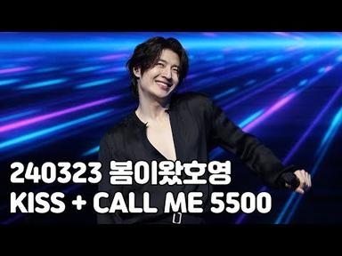 [4K] 240323 손호영 FAN-CONCERT 봄이왔호영 - KISS + CALL ME 5500