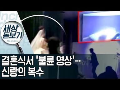 결혼식서 ‘신부 불륜 동영상’ 공개…신랑의 복수 | 사건상황실