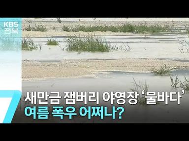 140mm 비에 잼버리 야영장 물바다…여름 폭우 어쩌나? / KBS  2023.05.08.