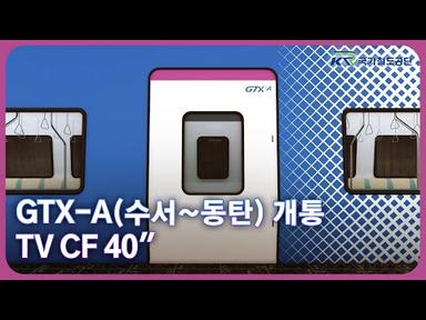 GTX-A(수서~동탄) 개통 TV 광고 영상
