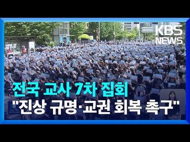 전국 교사 7차 집회…“교사 추모·법 개정 촉구” / KBS  2023.09.02.