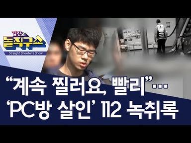 “계속 찔러요, 빨리”…‘PC방 살인’ 112 녹취록 공개 | 김진의 돌직구쇼