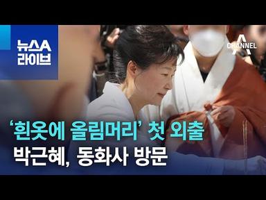 박근혜, ‘흰옷에 올림머리’ 첫 외출…동화사 방문 | 뉴스A 라이브