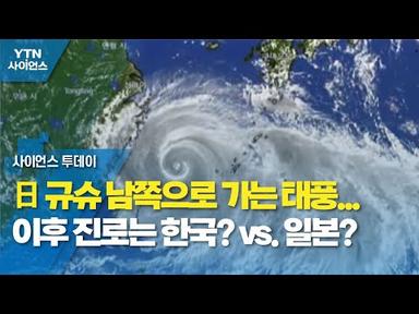 日 규슈 남쪽으로 가는 태풍...이후 진로는 한국? vs. 일본? / YTN 사이언스