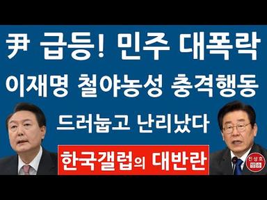 긴급! 한국갤럽 방금 충격의 여론조사! 이재명 민주 의원들 철야농성! (진성호의 직설)