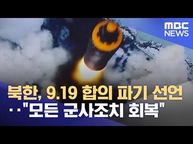 북한, 9.19 합의 파기 선언‥&quot;모든 군사조치 회복&quot; (2023.11.23/뉴스투데이/MBC)