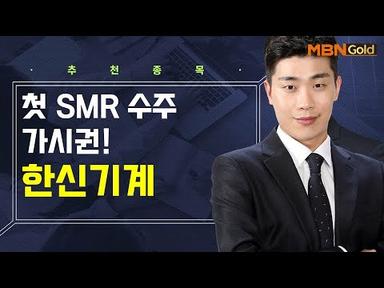 [생쇼] 첫 SMR 수주 가시권! 한신기계 / 생쇼 김준호 / 매일경제TV