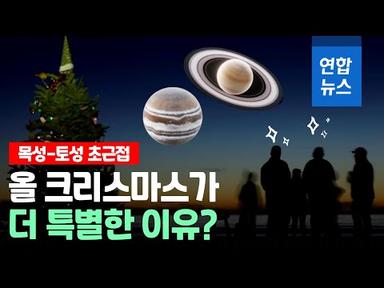목성-토성이 하나의 별처럼 만났다…일생에 한 번뿐인 &#39;우주쇼&#39; / 연합뉴스 (Yonhapnews)