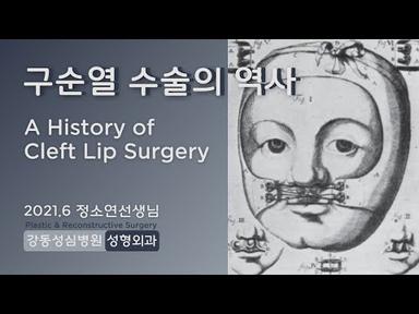 [Cleft Lip] 구순열 수술의 역사