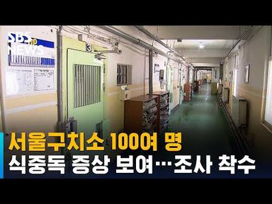 서울구치소 100여 명 식중독 의심…&quot;온열질환자도 속출 중&quot; / SBS