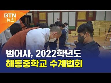 [BTN뉴스] 범어사, 2022학년도 해동중학교 수계법회
