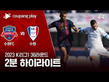 [2023 K리그1] 36R 수원FC vs 수원 2분 하이라이트