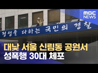 대낮 서울 신림동 공원서 성폭행 30대 체포 (2023.08.17/5MBC뉴스)