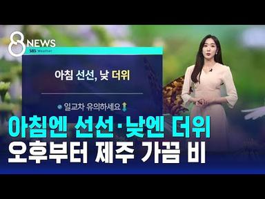 [날씨] 아침엔 선선 · 낮엔 더위…오후부터 제주 가끔 비 / SBS 8뉴스