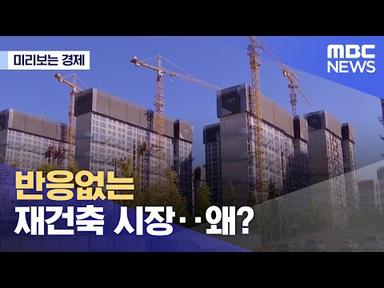 [미리보는 경제] 반응없는 재건축 시장‥왜? (2022.10.22/뉴스데스크/MBC)