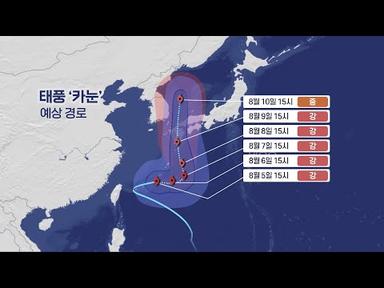 태풍 &#39;카눈&#39; 일본 찍고 동해로…한반도 태풍 영향권 / 연합뉴스TV (YonhapnewsTV)