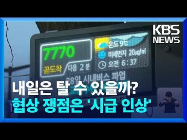 12년 만의 서울 시내버스 파업…&quot;시급 12.7% 올려 달라&quot; vs &quot;과도한 요구&quot; / KBS  2024.03.28.
