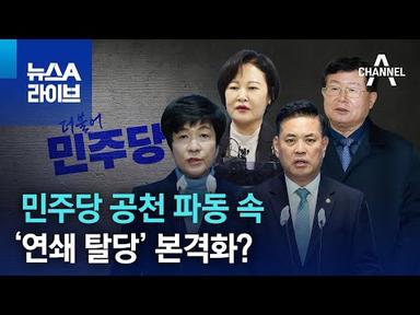 민주당 공천 파동 속 ‘연쇄 탈당’ 본격화? | 뉴스A 라이브
