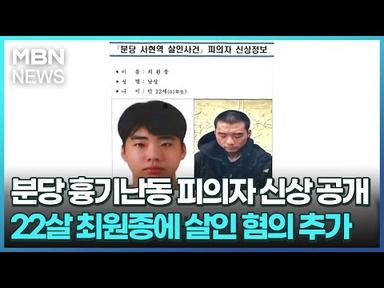 분당 흉기난동 피의자 신상 공개…22살 최원종에 살인 혐의 추가 [굿모닝 MBN]