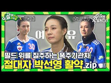 필드를 지배하는 폭주기관차🚂 박선영, 슈퍼리그~시즌2 올스타전 활약 모음집