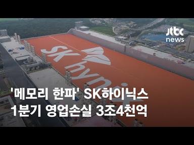 &#39;메모리 한파&#39;…SK하이닉스, 1분기 영업손실 3조4천억 / JTBC News