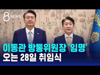 윤 대통령, 이동관 방송통신위원장 임명 / SBS 8뉴스