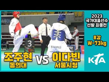 2023 국대최종전 I 조주현(동의대) vs 이다빈(서울시청) I 8강 I 여자부 -73kg