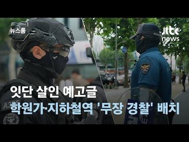 잇단 살인 예고글…학원가·지하철역 &#39;무장 경찰&#39; 배치 / JTBC 뉴스룸