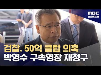 검찰, 50억 클럽 의혹 박영수 구속영장 재청구 (2023.07.31/뉴스데스크/MBC)