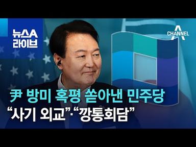 尹 방미 혹평 쏟아낸 민주당…“사기 외교”·“깡통회담” | 뉴스A 라이브