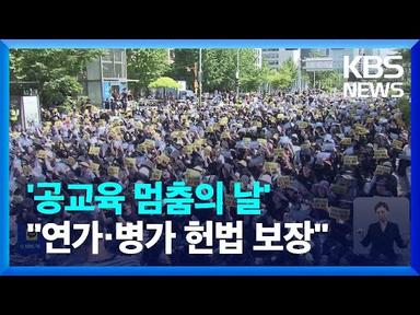 오늘(4일) ‘공교육 멈춤의 날’…“연가·병가도 헌법에 보장” / KBS  2023.09.04.