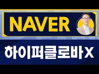 남필상 전문가 오늘 장 특징주, NAVER / 진짜쉬운진단