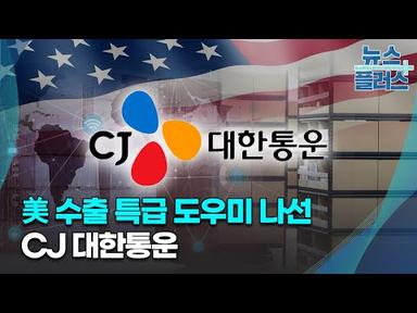 美 수출 특급 도우미 나선 CJ대한통운/한국경제TV뉴스