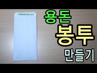 A4용지로 용돈 봉투 만들기[초간단][설날특집]