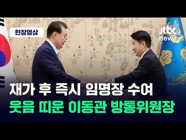 [현장영상] 윤 대통령, 이동관 방통위원장 임명…여야 합의없는 16번째 장관급 / JTBC News