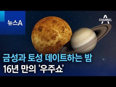금성과 토성 데이트하는 밤…16년 만의 ‘우주쇼’ | 뉴스A
