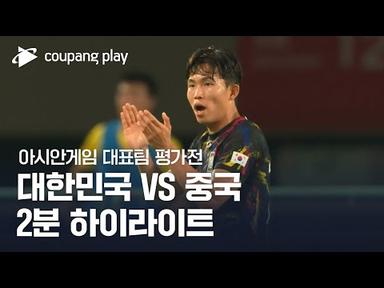 [아시안게임 축구대표팀 평가전 2차전] 대한민국 vs 중국 2분 하이라이트