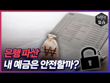 글로벌 금융위기, 한국의 은행은 안전한가!ㅣ이슈더있슈[클립 9회] / YTN2