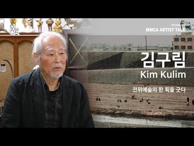 MMCA 작가와의 대화 | 김구림 작가 / MMCA Artist Talk | Kim Kulim (Short Version)