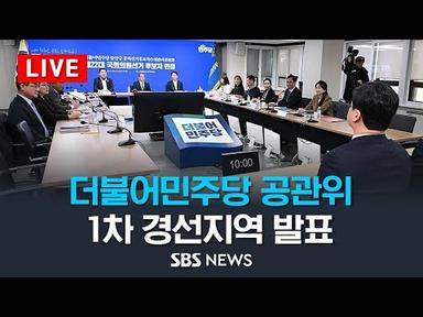 더불어민주당 공천관리위원회, 1차 경선 지역 후보자 발표 / SBS
