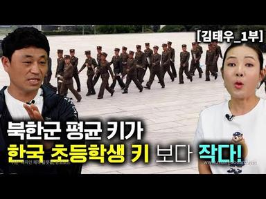 [김태우_1부] 북한군 평균키가 한국 초등학생 키보다 더작다! 한국군 훈련은 북한군보다 더 쎄다